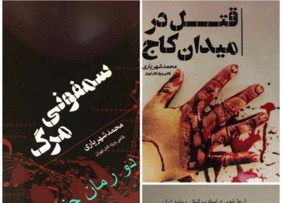 دو رمان جنایی به قلم قاضی شهریاری منتشر شد